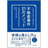 不動産事件２１のメソッド