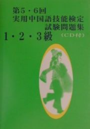 第５・６回実用中国語技能検定試験問題集１・２・３級　ＣＤ付