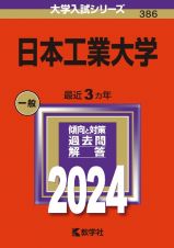 日本工業大学　２０２４