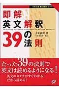 即解英文解釈３９の法則