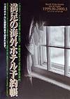 満足の海外ホテル予約帳　１９９９．１０ー２０００．３