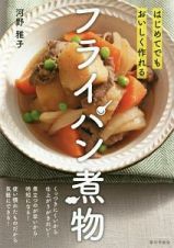 はじめてでもおいしく作れる　フライパン煮物