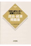 大学入試センター試験完全対策　政治・経済問題集　２００２年版