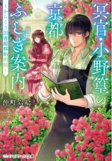 冥官・小野篁の京都ふしぎ案内　～からくさ図書館移動別館～