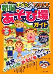 子どもとでかける　新潟　あそび場ガイド　２００９－２０１０