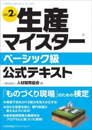 改訂２版　生産マイスターベーシック級公式テキスト