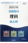 宮崎県の理科過去問　２０２４年度版