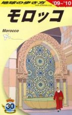地球の歩き方　モロッコ　２００９－２０１０