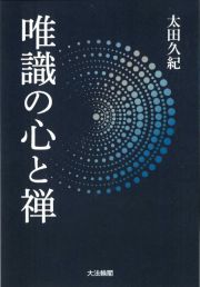 唯識の心と禅