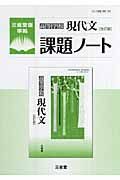 高等学校現代文　課題ノート＜改訂版＞