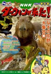 発見！マンガ図鑑　ＮＨＫダーウィンが来た！＜新装版＞　なぞの珍獣大集合編