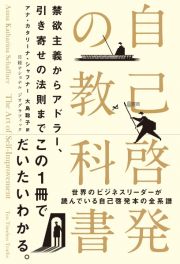 自己啓発の教科書　禁欲主義からアドラー、引き寄せの法則まで