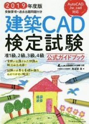 建築ＣＡＤ検定試験公式ガイドブック　２０１９