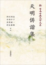 新日本古典文学大系７３　天明俳諧集