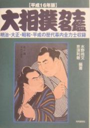大相撲力士名鑑　平成１６年版
