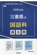三重県の国語科過去問　２０２５年度版