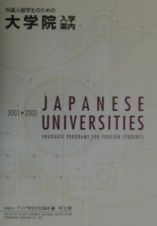 外国人留学生のための大学院入学案内　２００１ー２００２年度版