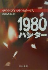 １９８０ハンター