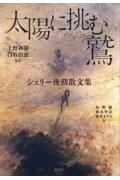 太陽に挑む鷲　シェリー後期散文集