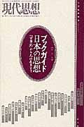 現代思想　２００５．６臨時増刊号　３３－７　ブックガイド日本の思想