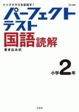 パーフェクトテスト国語読解　小学２年