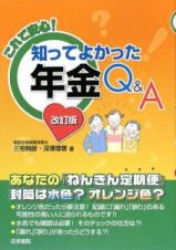 これで安心！知ってよかった年金Ｑ＆Ａ＜改訂版＞