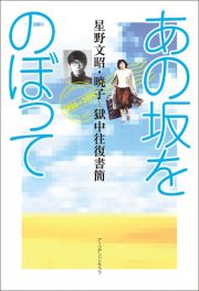 あの坂をのぼって　星野文昭・暁子　獄中往復書簡