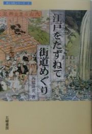 江戸をたずねて街道めぐり