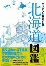 ニッポンを解剖する！　北海道図鑑