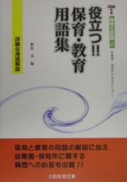 役立つ！！保育・教育用語集　２００６