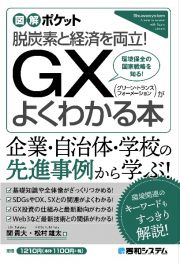 ＧＸ（グリーン・トランスフォーメーション）がよくわかる本