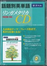 話題別英単語リンガメタリカＣＤ［改訂版］対応