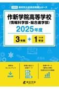 作新学院高等学校（情報科学部・総合進学部）　２０２５年度