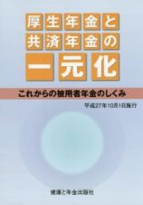 厚生年金と共済年金の一元化