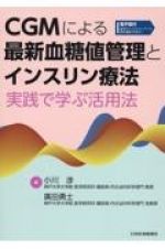 ＣＧＭによる最新血糖値管理とインスリン療法