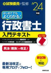 はじめてでもよくわかる！行政書士入門テキスト　’２４年版