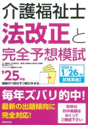 介護福祉士法改正と完全予想模試　’２５年版