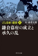 マンガ日本の歴史　新装版　鎌倉幕府の成立と承久の乱