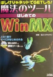 魔法のツールはじめてのＷｉｎＭＸ