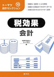 税効果会計　トーマツ会計セレクション１０