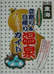 すぐに行きたい立寄り＆日帰り温泉ゆったりガイド　東海２００４～２００５　東海　’０４～’０５