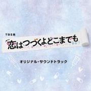 ＴＢＳ系　火曜ドラマ　恋はつづくよどこまでも　オリジナル・サウンドトラック