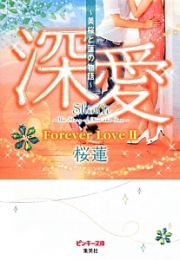 深愛～美桜と蓮の物語～　Ｆｏｒｅｖｅｒ　Ｌｏｖｅ