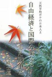 自由経済と国際分業ならまた戦争だ