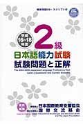 日本語能力試験　２級　試験問題と正解　平成１６～１８年