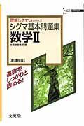 シグマ基本問題集　数学２