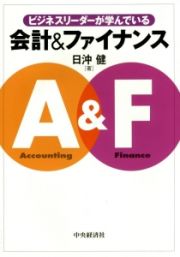 ビジネスリーダーが学んでいる会計＆ファイナンス