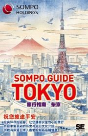 ＳＯＭＰＯ　ＧＵＩＤＥ　ＴＯＫＹＯ　旅行指南：東京