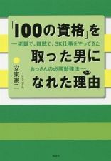 「１００の資格」を取った男になれた理由