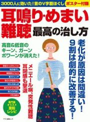 耳鳴り・めまい・難聴最高の治し方　３０００人に効いた！首のＶ字筋ほぐし　ポスター付録